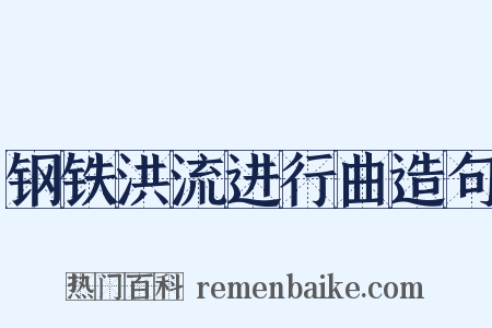 钢铁洪流进行曲造句是什么意思的图片